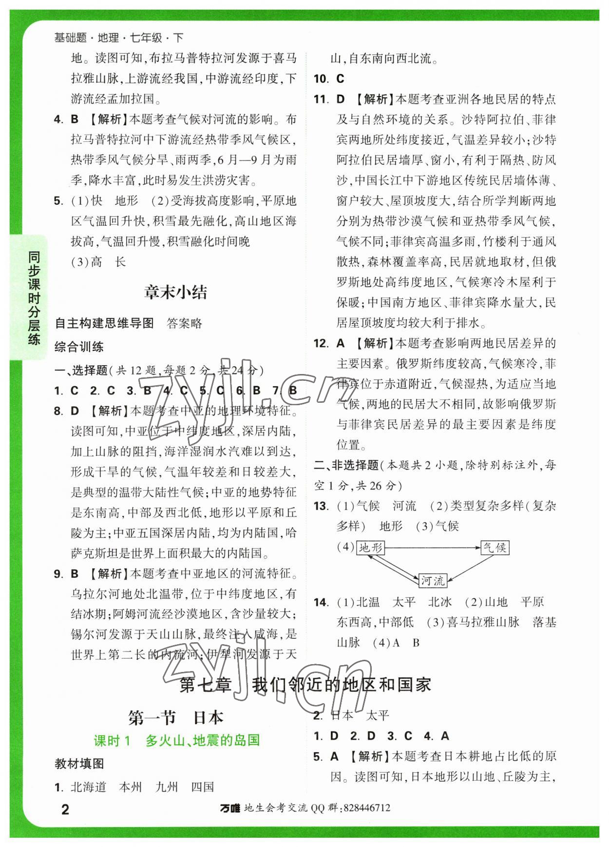 2023年萬(wàn)唯中考基礎(chǔ)題七年級(jí)地理下冊(cè)人教版 參考答案第2頁(yè)