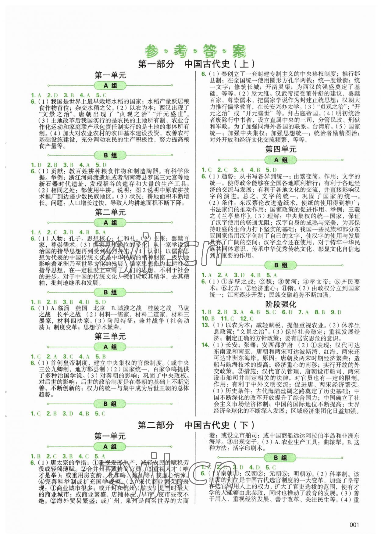 2023年學(xué)習(xí)質(zhì)量監(jiān)測(cè)初中總復(fù)習(xí)九年級(jí)歷史人教版 第1頁(yè)