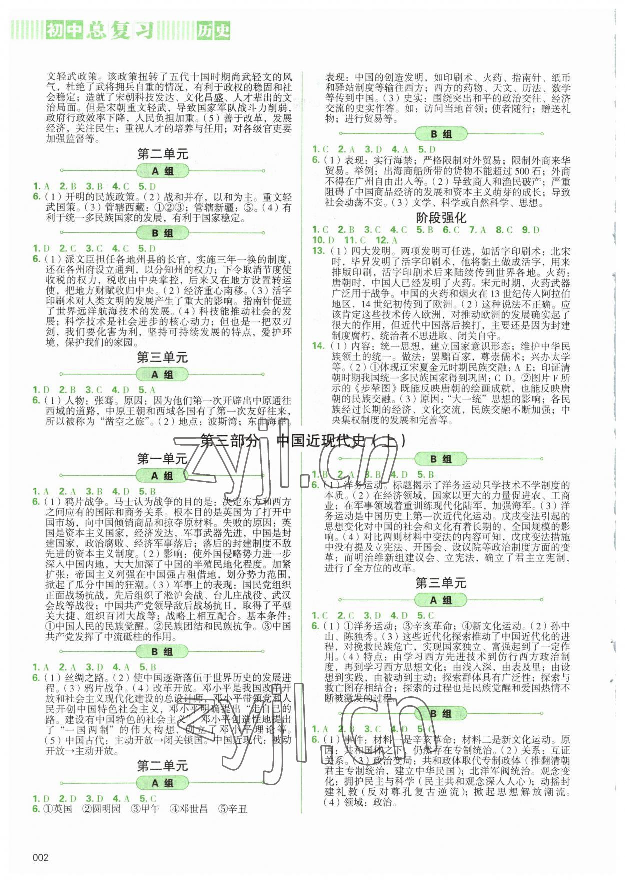 2023年學(xué)習(xí)質(zhì)量監(jiān)測(cè)初中總復(fù)習(xí)九年級(jí)歷史人教版 第2頁