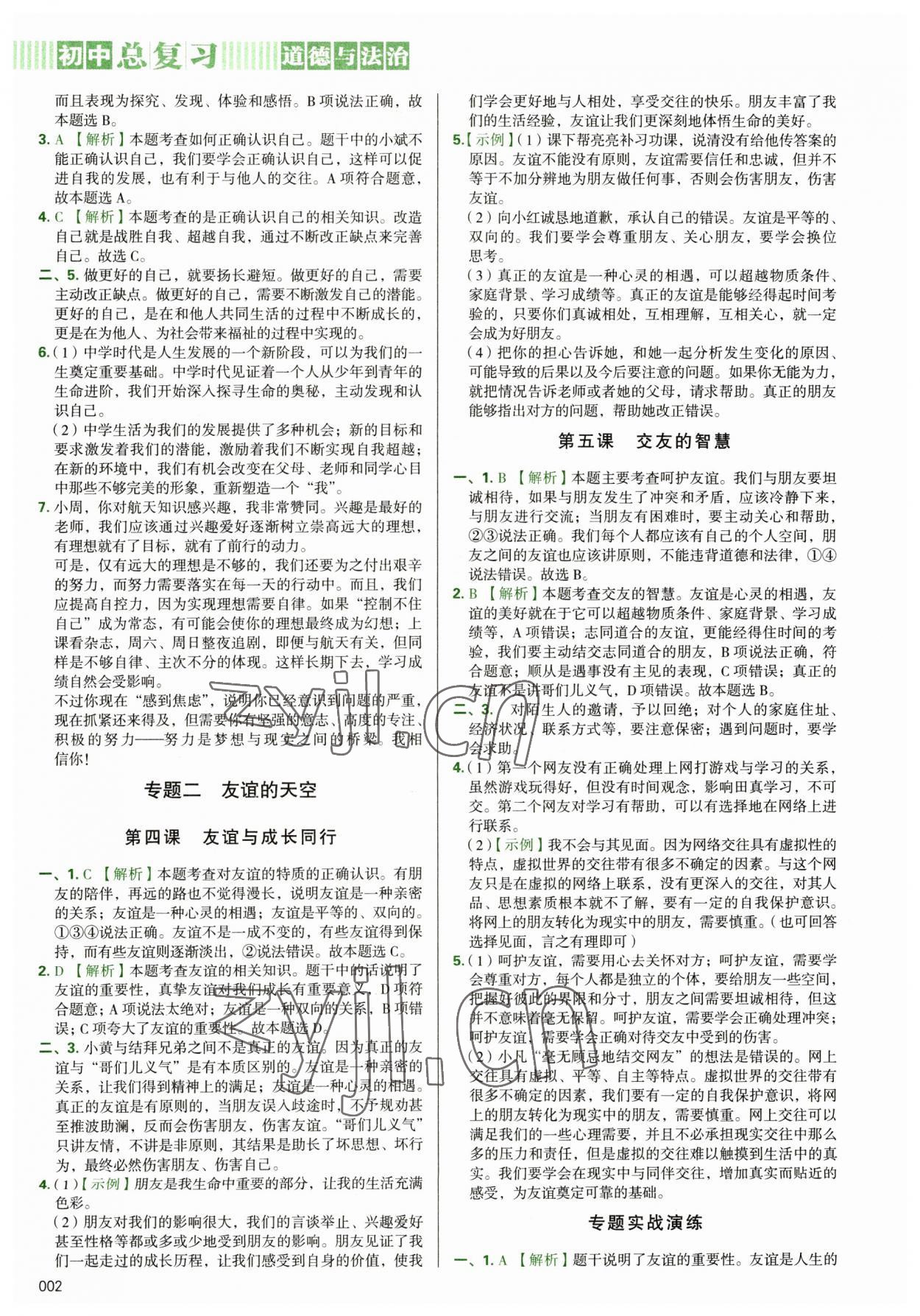 2023年學(xué)習(xí)質(zhì)量監(jiān)測初中總復(fù)習(xí)道德與法治 第2頁