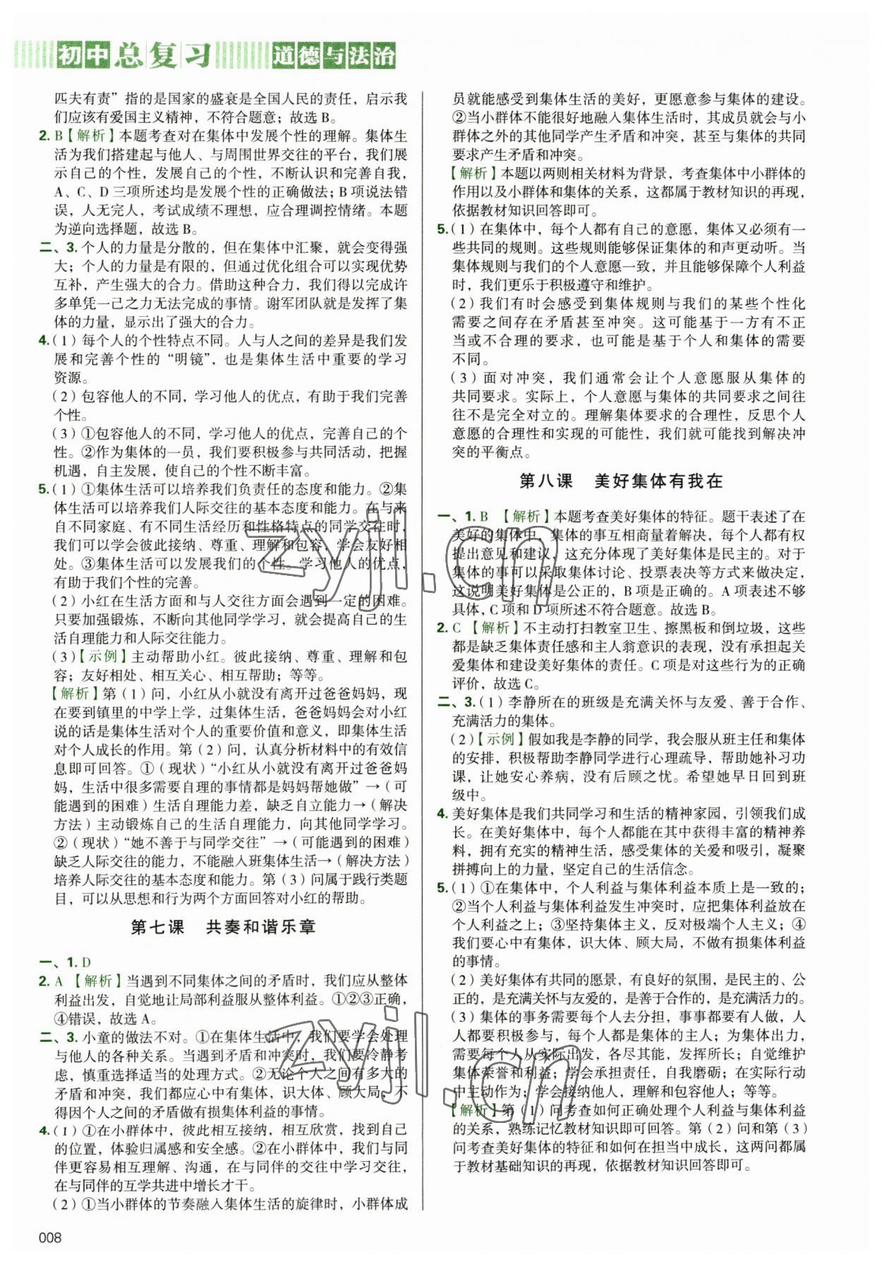 2023年學(xué)習(xí)質(zhì)量監(jiān)測(cè)初中總復(fù)習(xí)道德與法治 第8頁(yè)