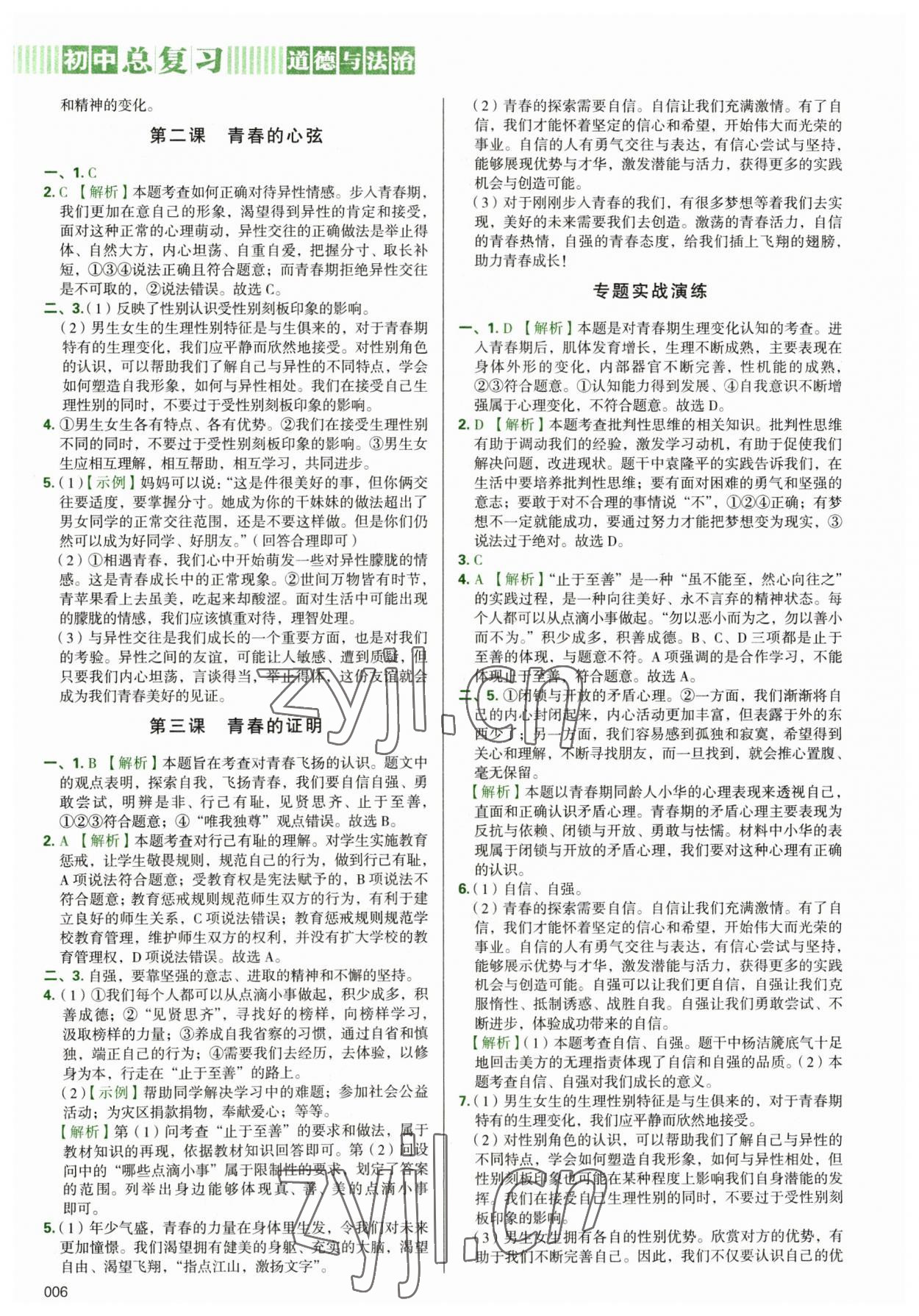 2023年學(xué)習(xí)質(zhì)量監(jiān)測(cè)初中總復(fù)習(xí)道德與法治 第6頁(yè)