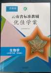 2023年云南省标准教辅优佳学案七年级生物下册苏教版