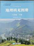 2023年填充图册八年级地理下册人教版江西专版星球地图出版社