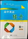 2023年非常完美系列叢書高一英語下冊人教版