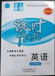 2023年本土教輔課時(shí)作業(yè)七年級(jí)英語(yǔ)下冊(cè)仁愛版