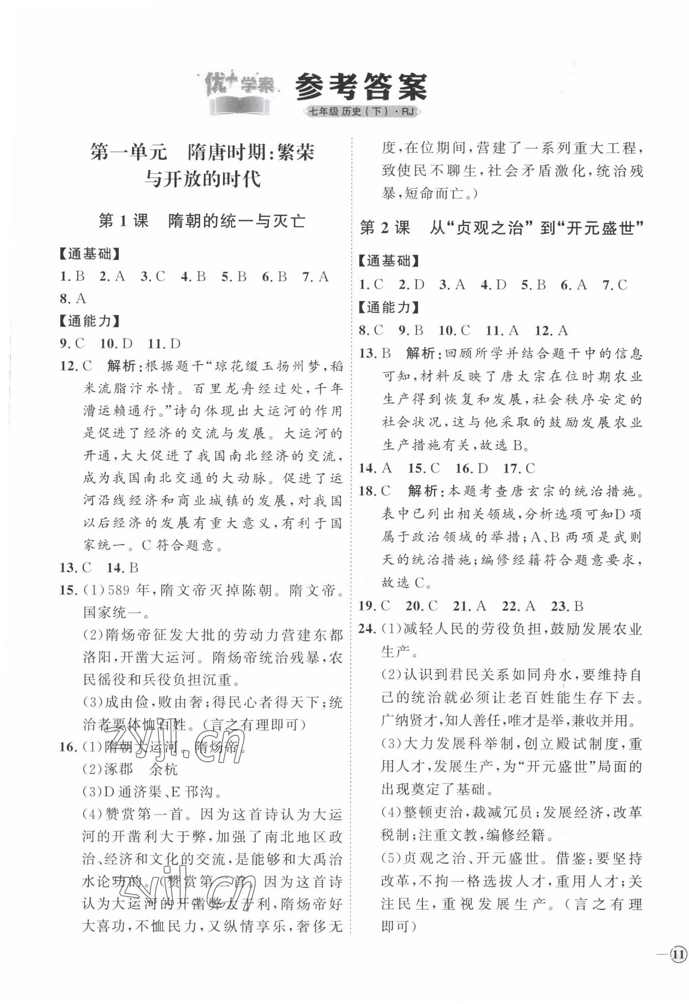 2023年優(yōu)加學(xué)案課時(shí)通七年級(jí)歷史下冊(cè)人教版 參考答案第1頁(yè)