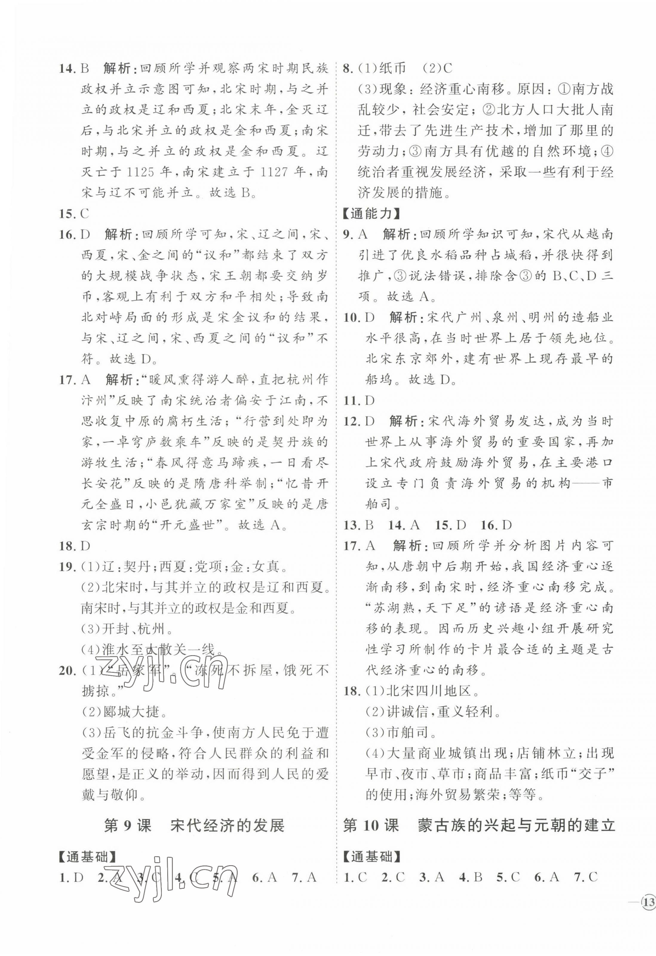 2023年优加学案课时通七年级历史下册人教版 参考答案第5页