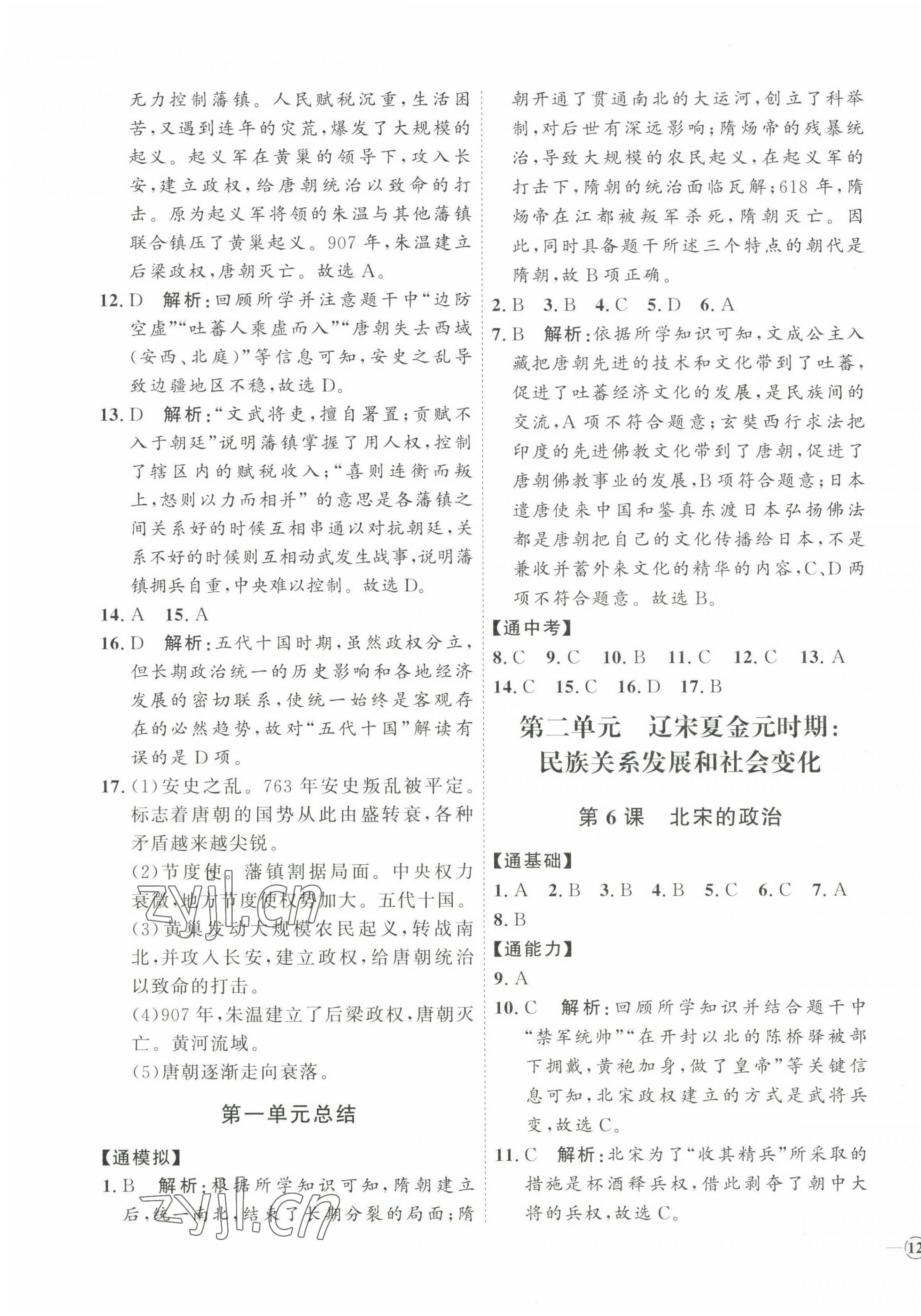 2023年优加学案课时通七年级历史下册人教版 参考答案第3页