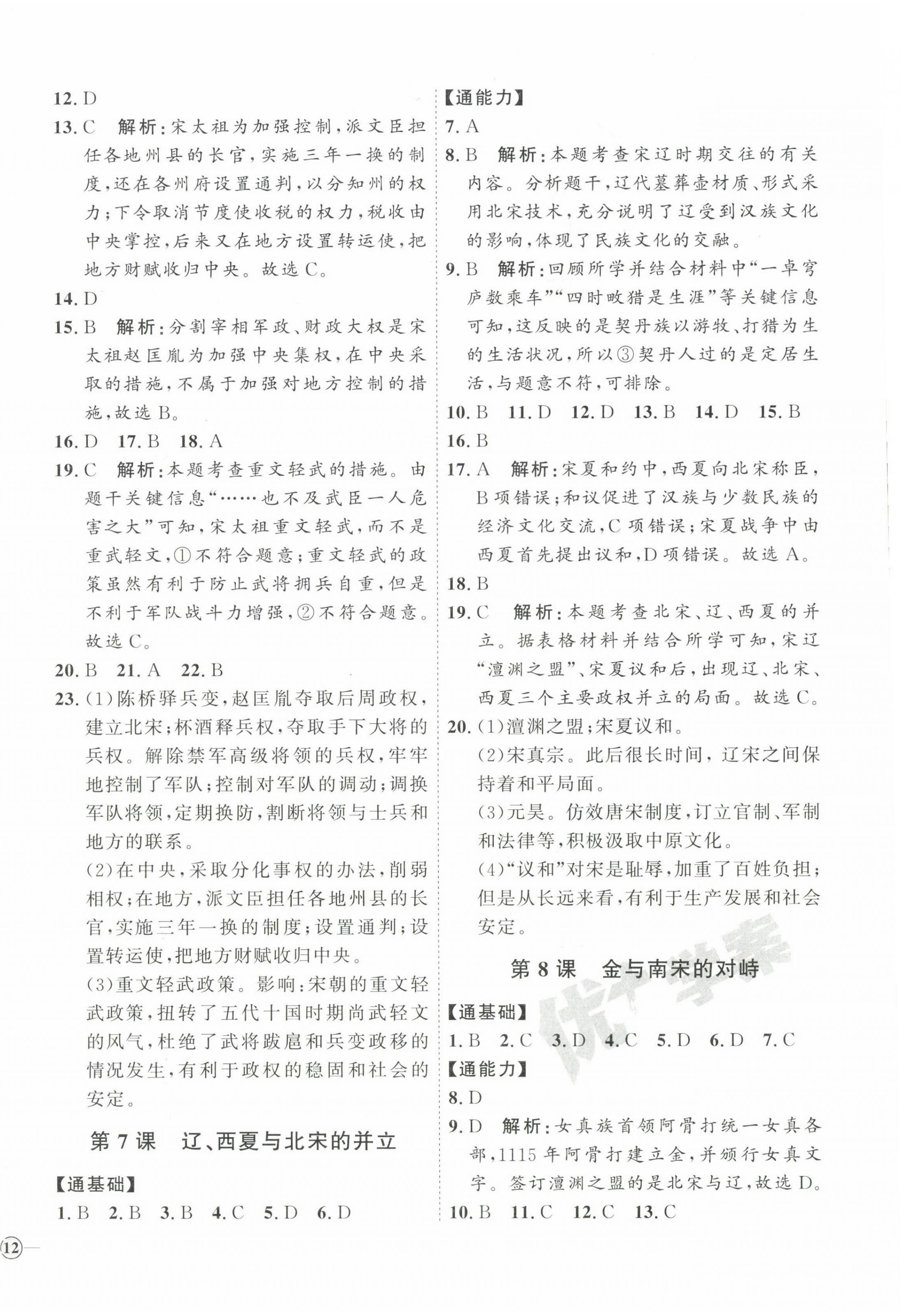 2023年优加学案课时通七年级历史下册人教版 参考答案第4页