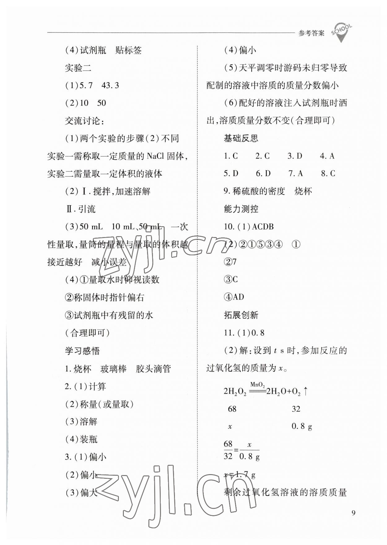 2023年新課程問題解決導(dǎo)學(xué)方案九年級(jí)化學(xué)下冊(cè)滬教版 參考答案第9頁