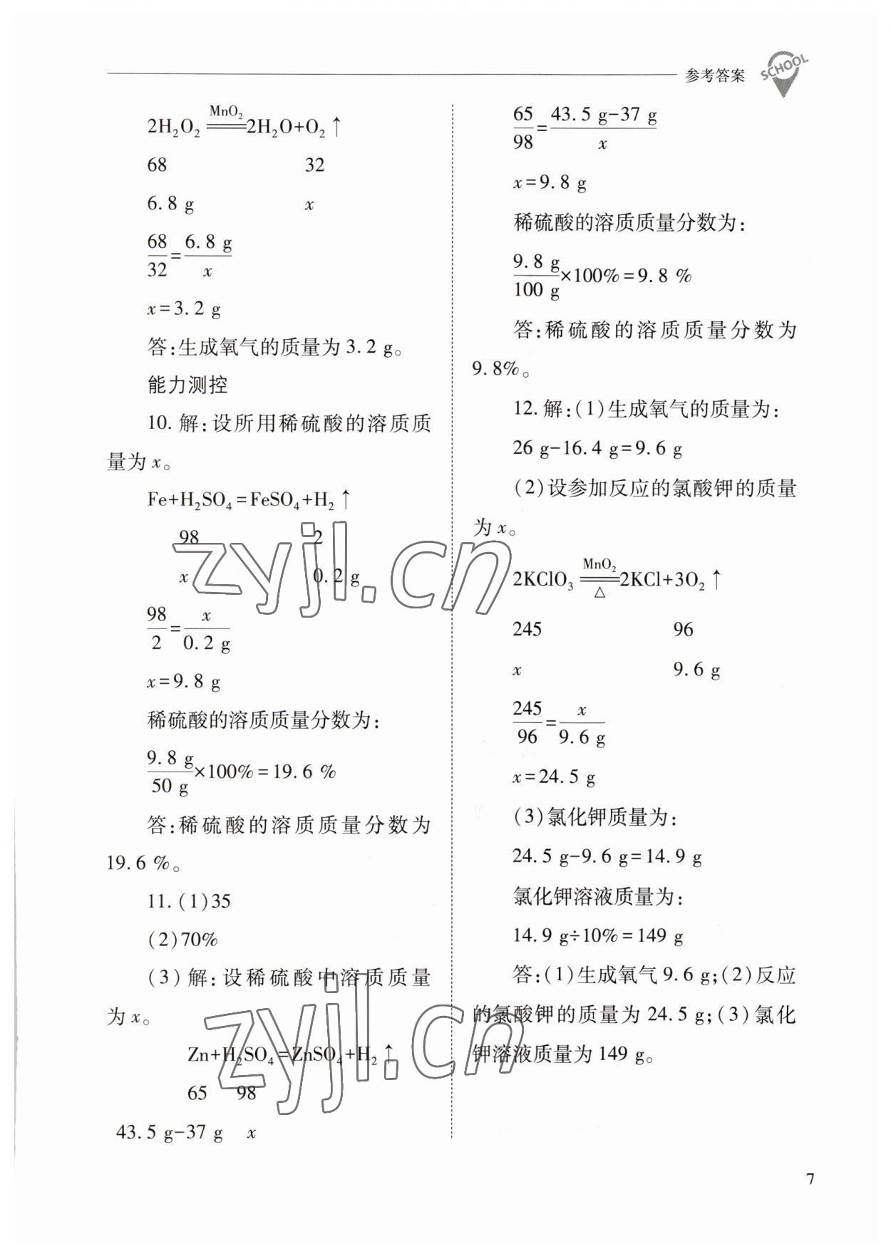 2023年新課程問題解決導(dǎo)學(xué)方案九年級化學(xué)下冊滬教版 參考答案第7頁