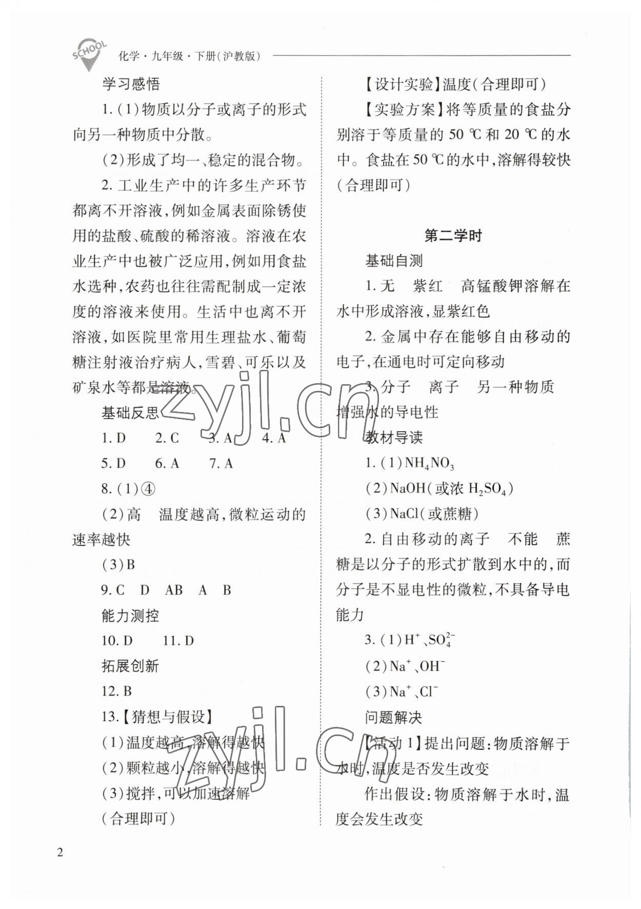 2023年新课程问题解决导学方案九年级化学下册沪教版 参考答案第2页