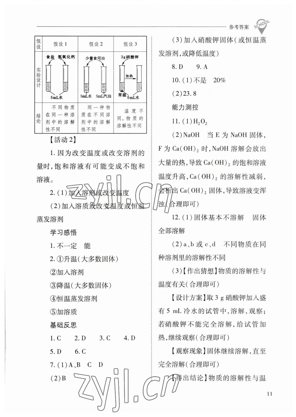 2023年新课程问题解决导学方案九年级化学下册沪教版 参考答案第11页