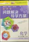 2023年新課程問題解決導學方案九年級化學下冊滬教版