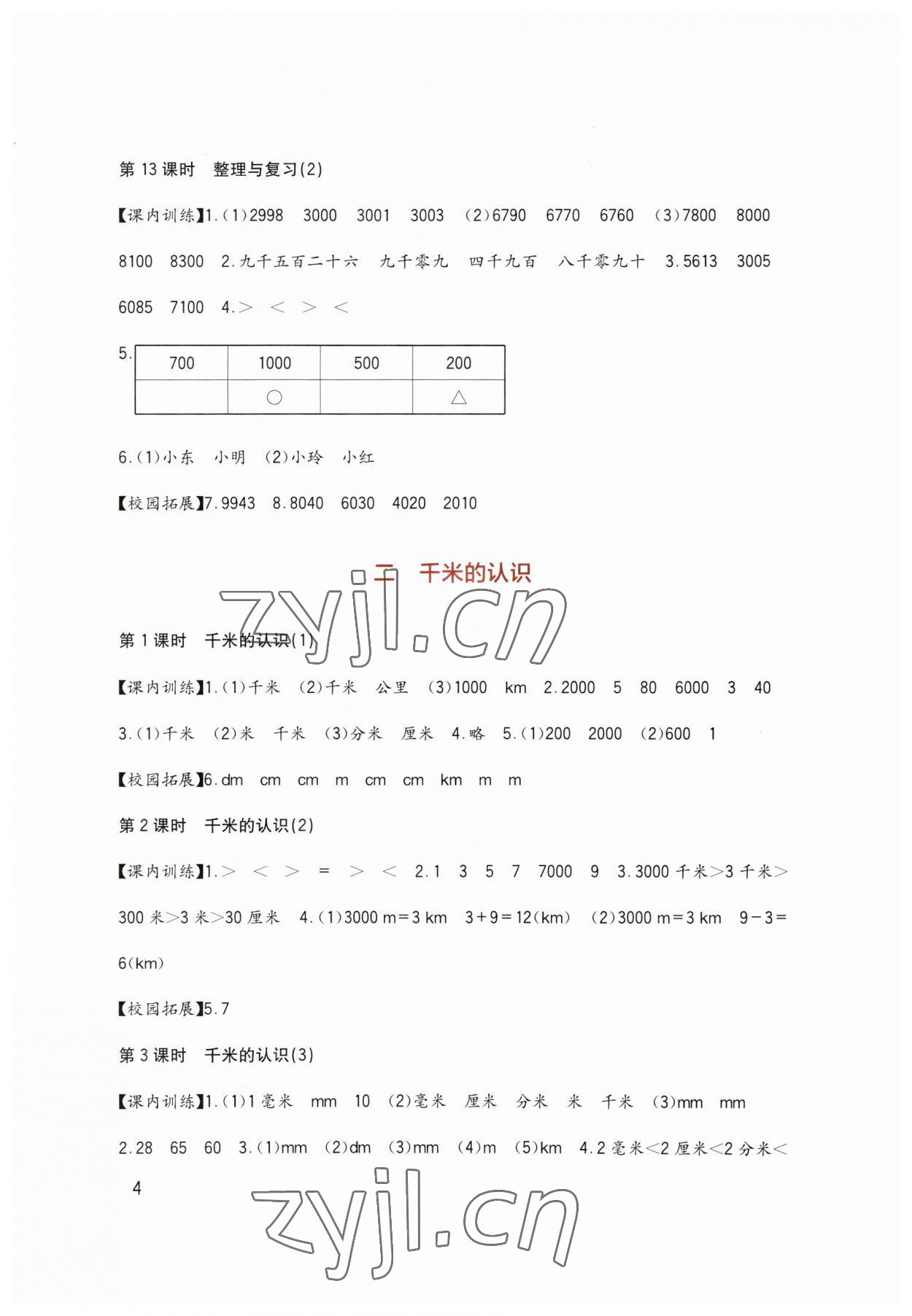 2023年小學(xué)生學(xué)習(xí)實(shí)踐園地二年級(jí)數(shù)學(xué)下冊(cè)西師大版 第4頁