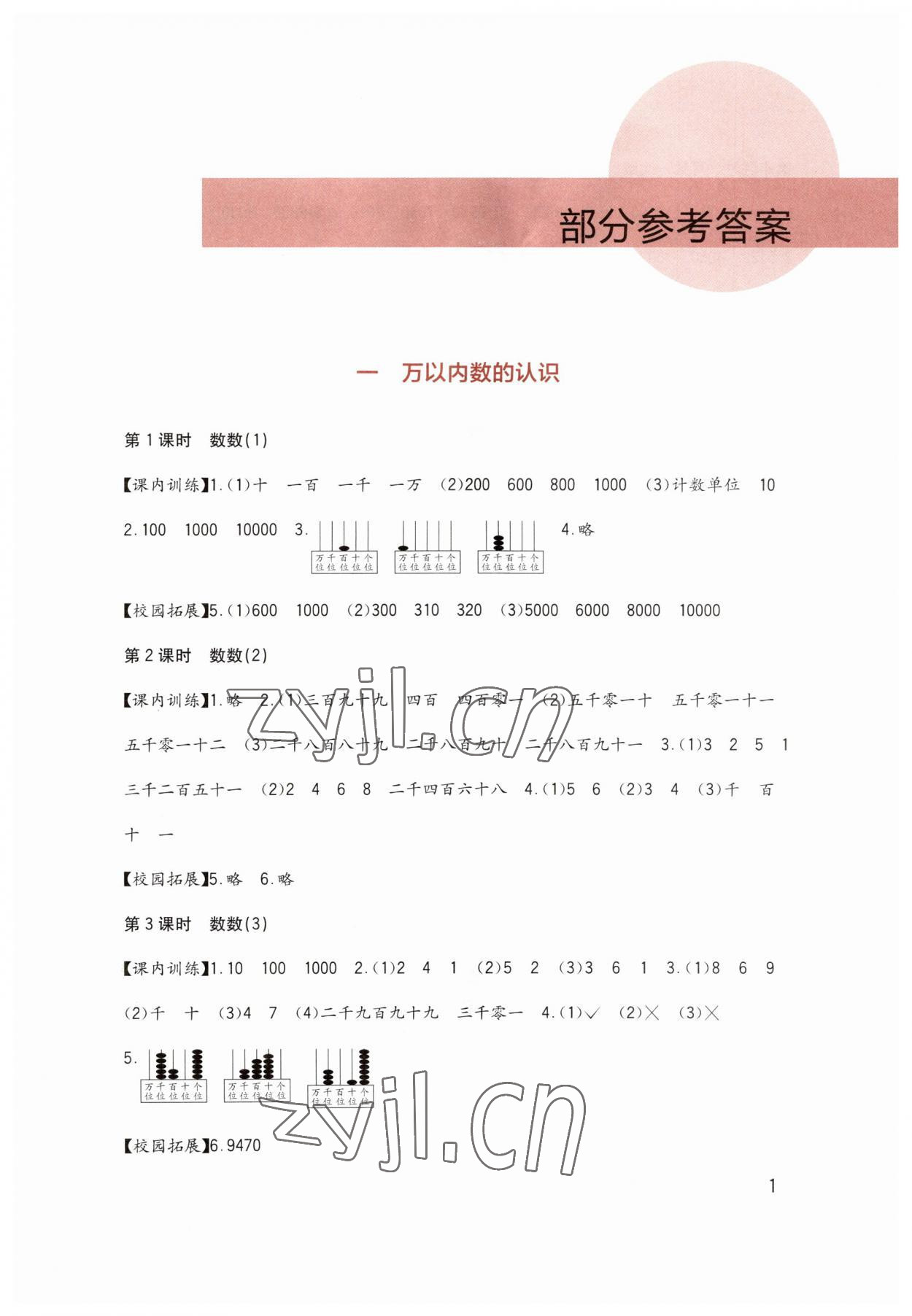 2023年小學(xué)生學(xué)習(xí)實(shí)踐園地二年級(jí)數(shù)學(xué)下冊(cè)西師大版 第1頁(yè)