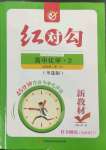 2023年紅對(duì)勾45分鐘作業(yè)與單元評(píng)估高中化學(xué)必修2人教版