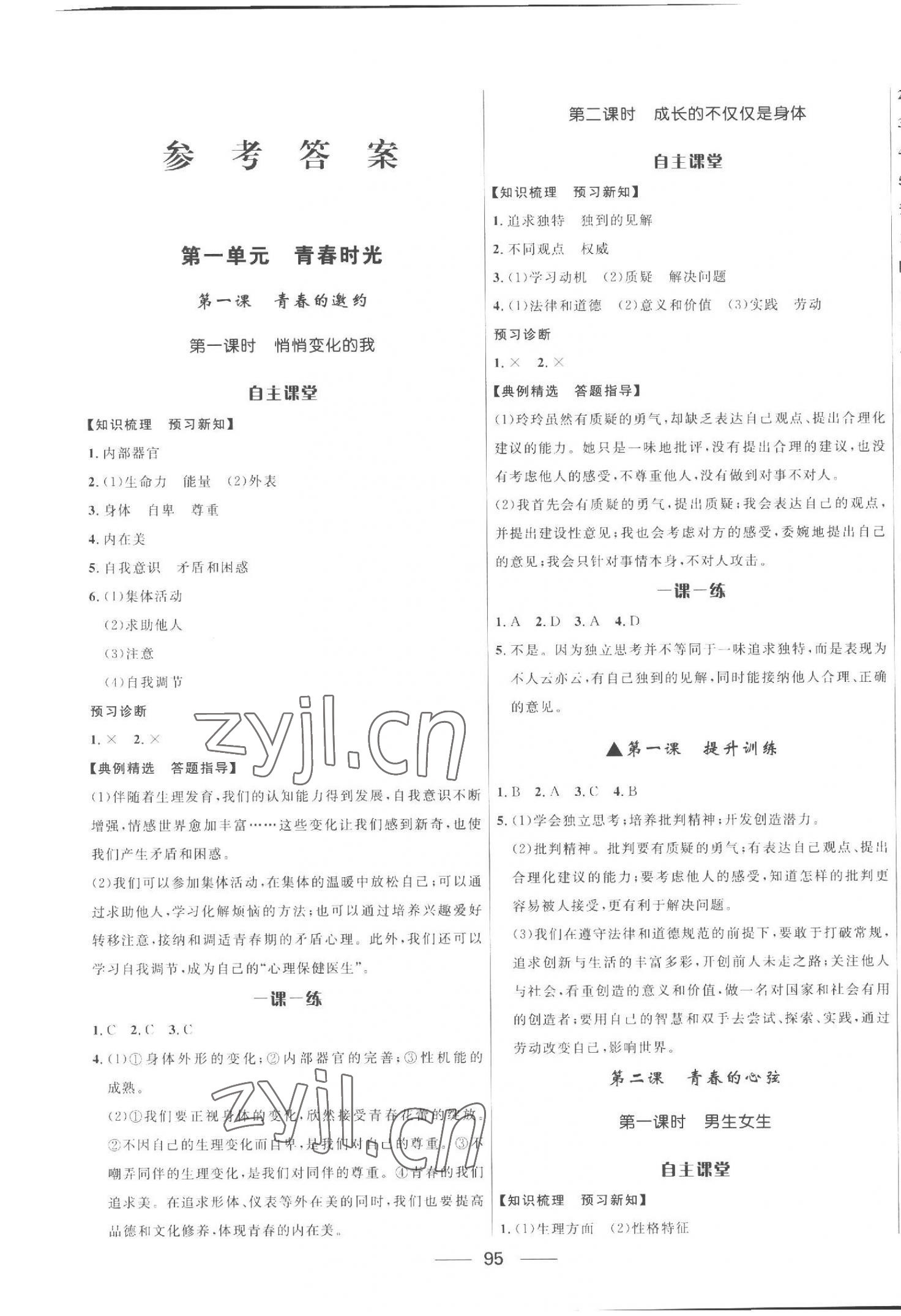 2023年奪冠百分百初中精講精練七年級(jí)道德與法治下冊(cè)人教版 第1頁(yè)