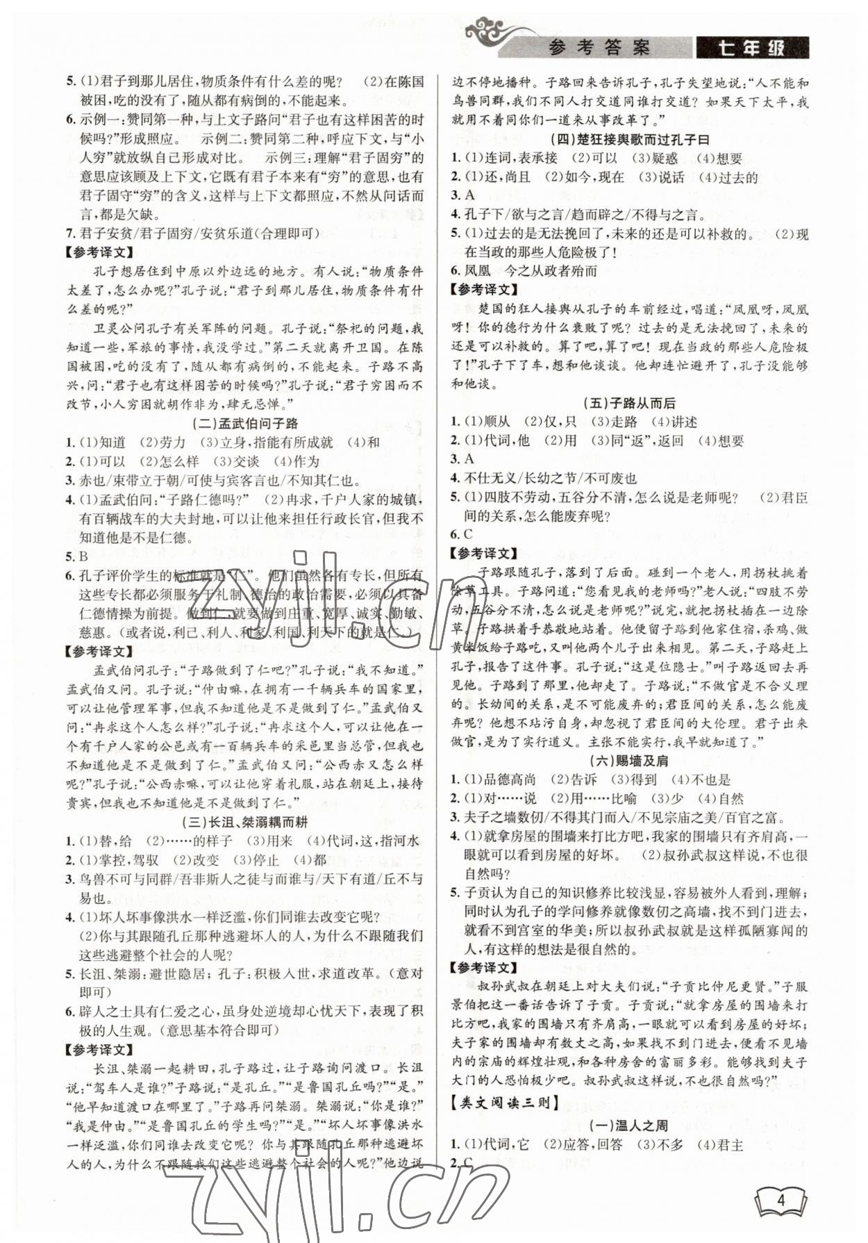 2023年開源圖書新視野七年級語文 參考答案第4頁