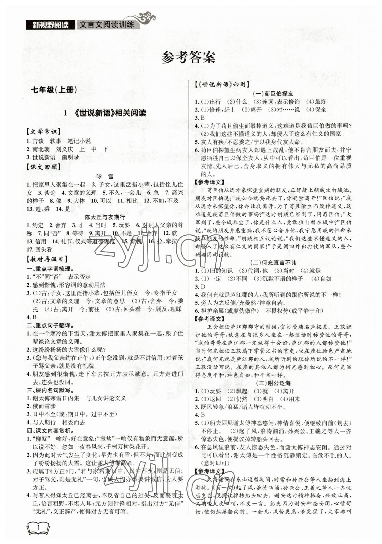 2023年開源圖書新視野七年級語文 參考答案第1頁