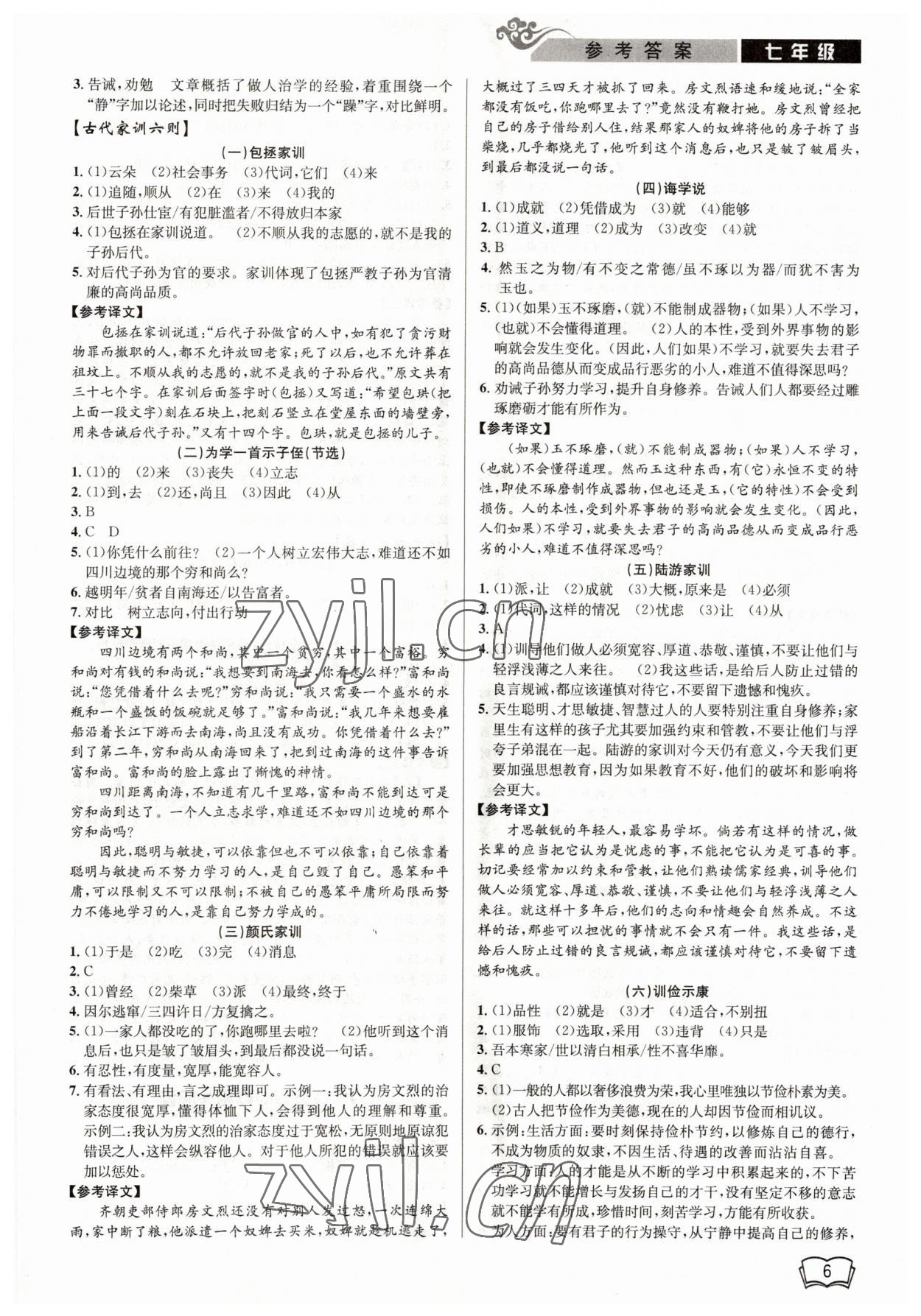 2023年開源圖書新視野七年級語文 參考答案第6頁