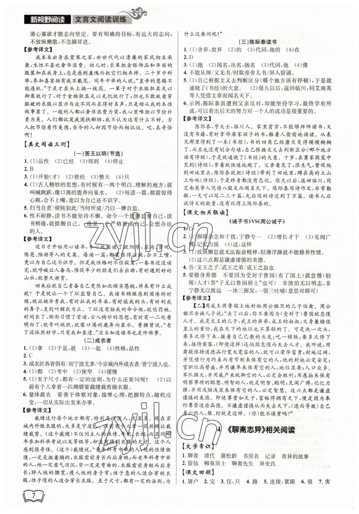 2023年開源圖書新視野七年級(jí)語文 參考答案第7頁