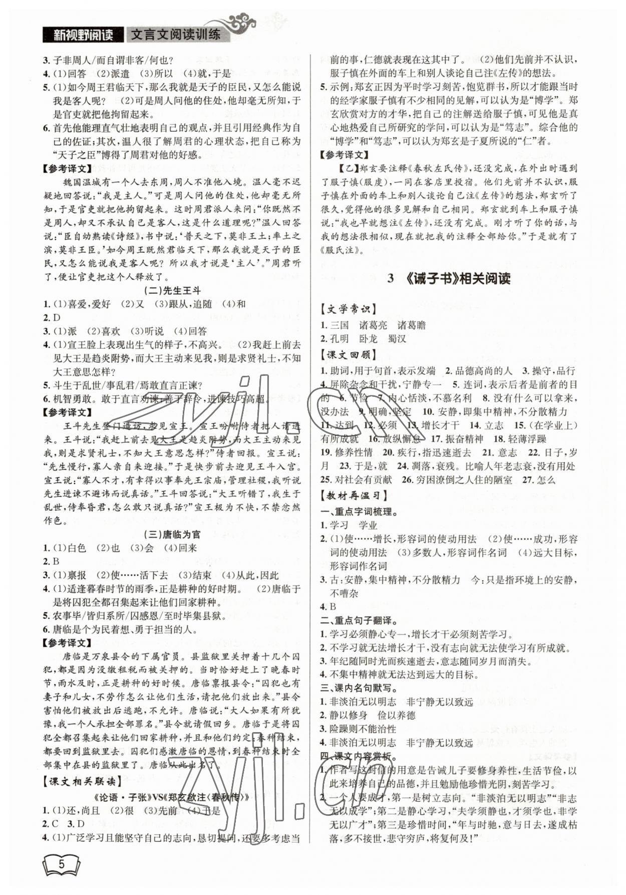 2023年開源圖書新視野七年級(jí)語(yǔ)文 參考答案第5頁(yè)