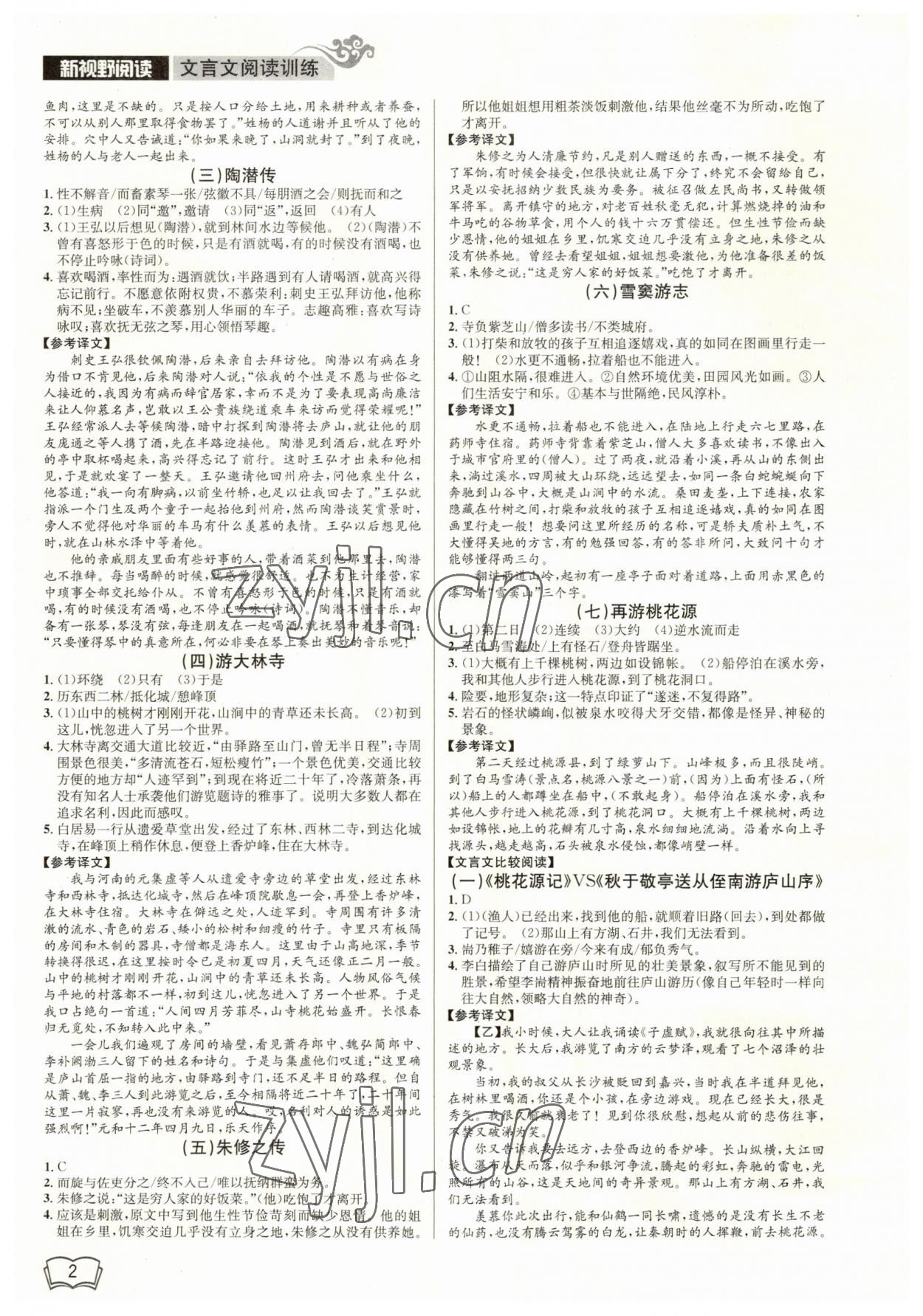 2023年開源圖書新視野八年級(jí)語(yǔ)文 第2頁(yè)