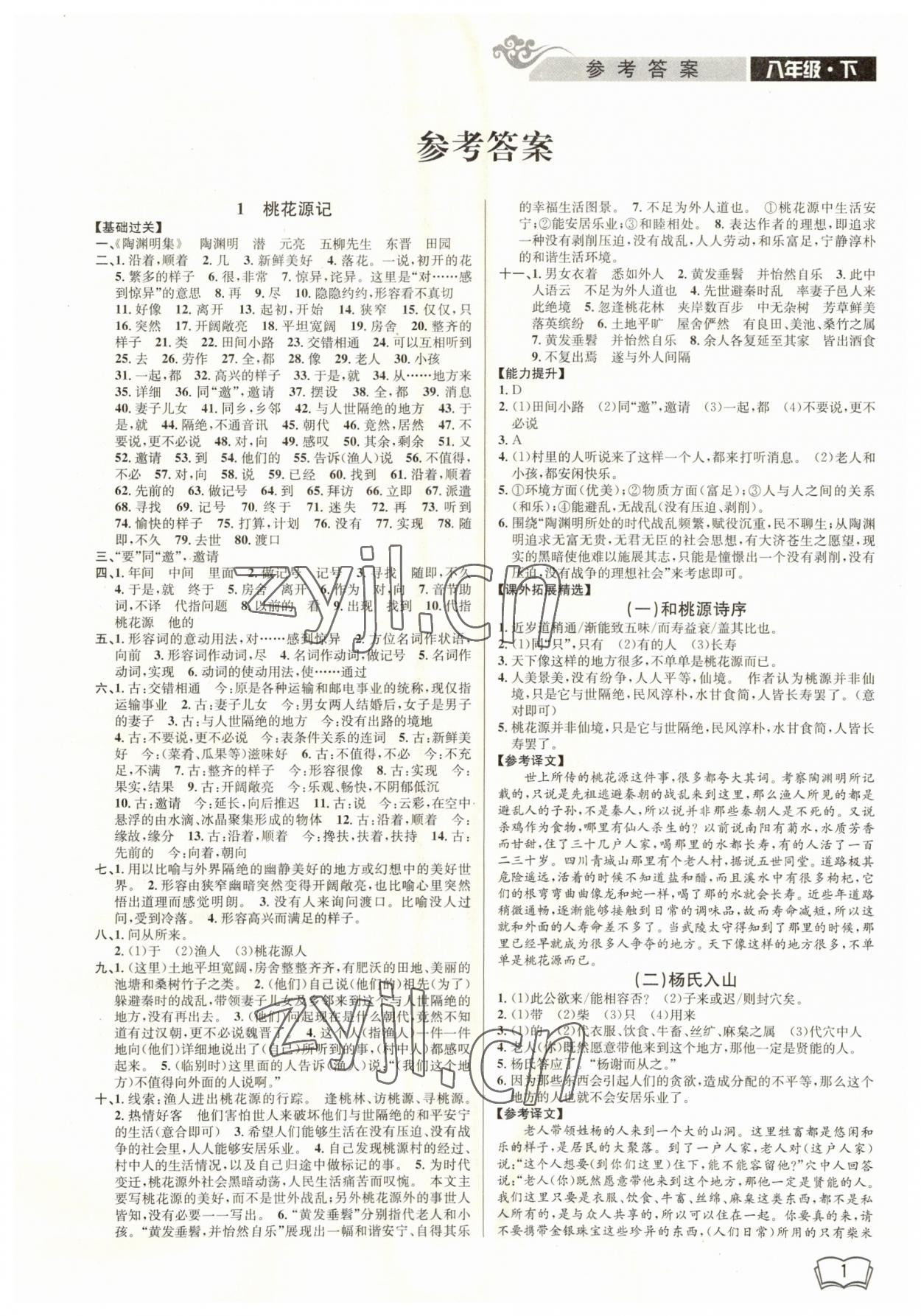 2023年開源圖書新視野八年級語文 第1頁