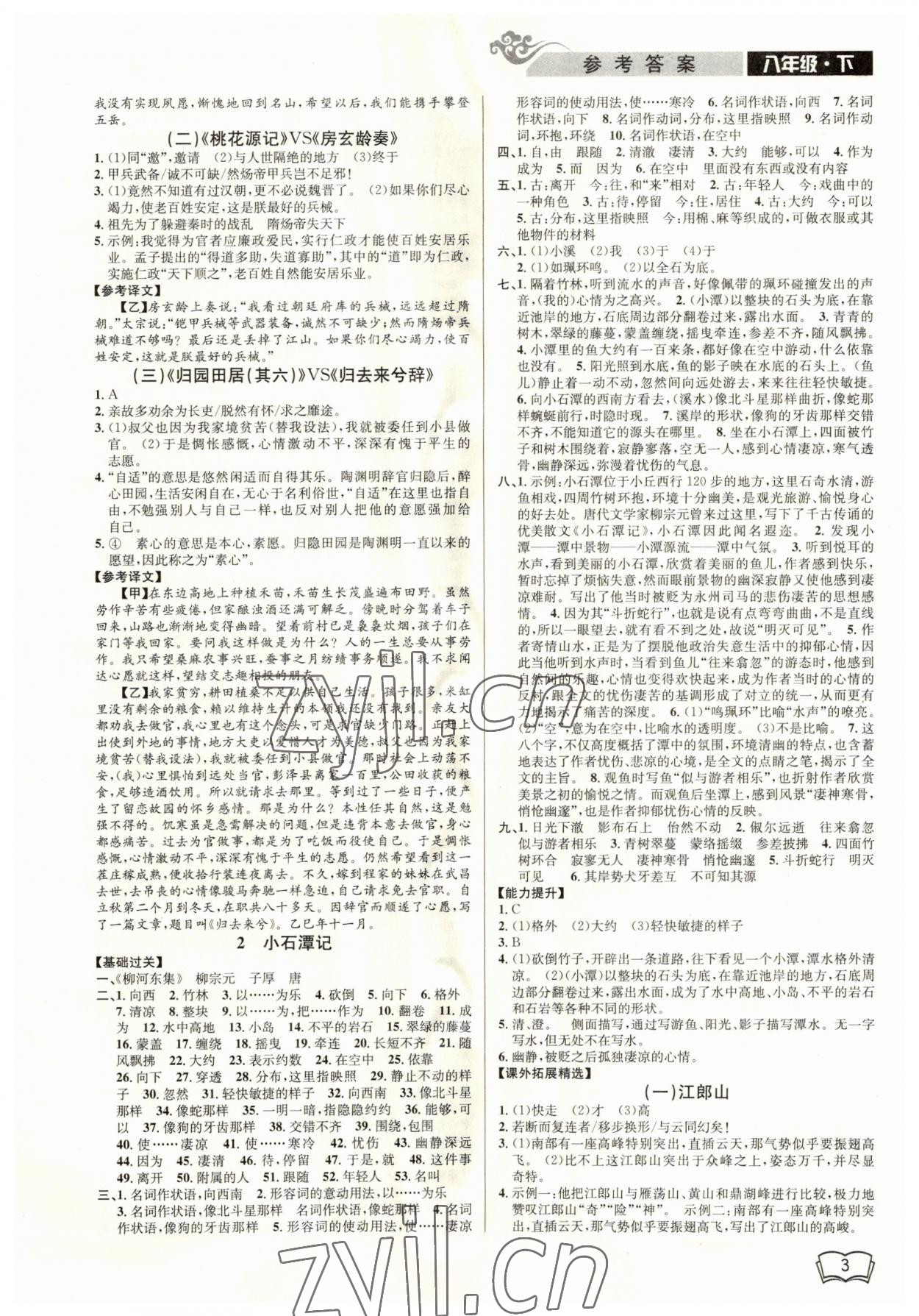 2023年開(kāi)源圖書(shū)新視野八年級(jí)語(yǔ)文 第3頁(yè)