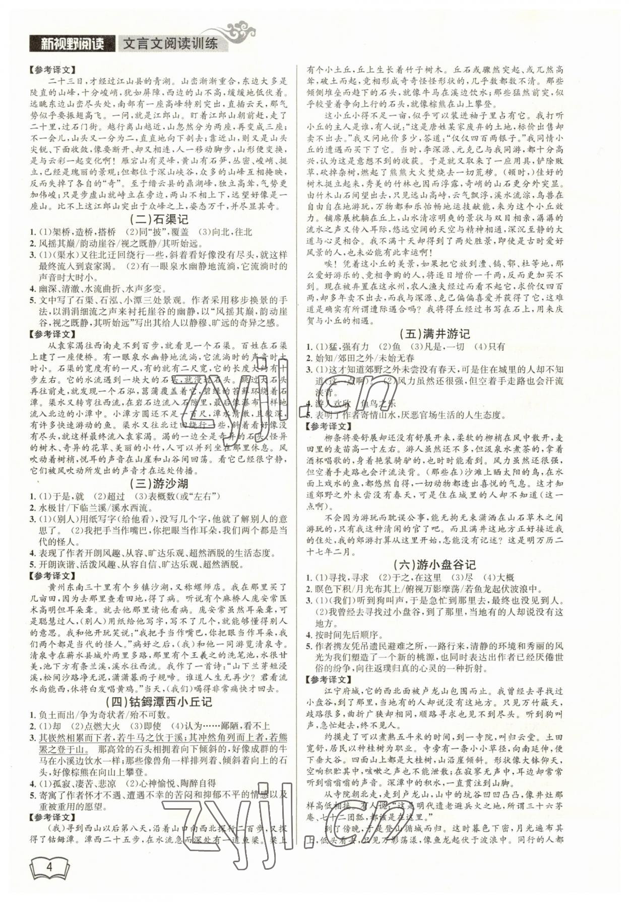 2023年開源圖書新視野八年級語文 第4頁