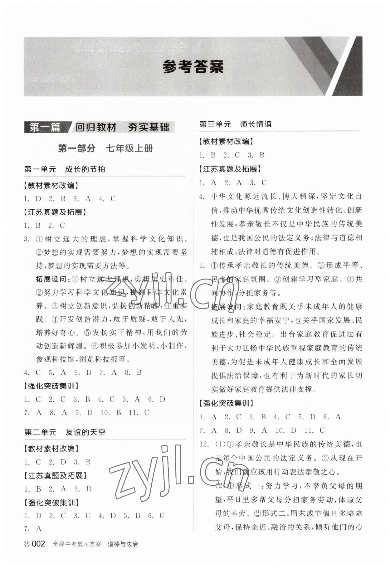 2023年全品中考復(fù)習(xí)方案道德與法治江蘇專版 參考答案第1頁(yè)