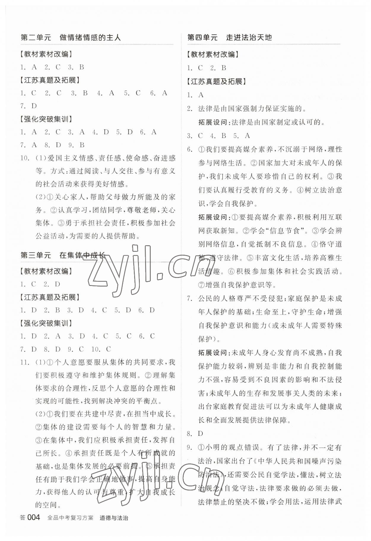 2023年全品中考復習方案道德與法治江蘇專版 參考答案第3頁