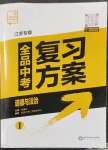 2023年全品中考復(fù)習(xí)方案道德與法治江蘇專版