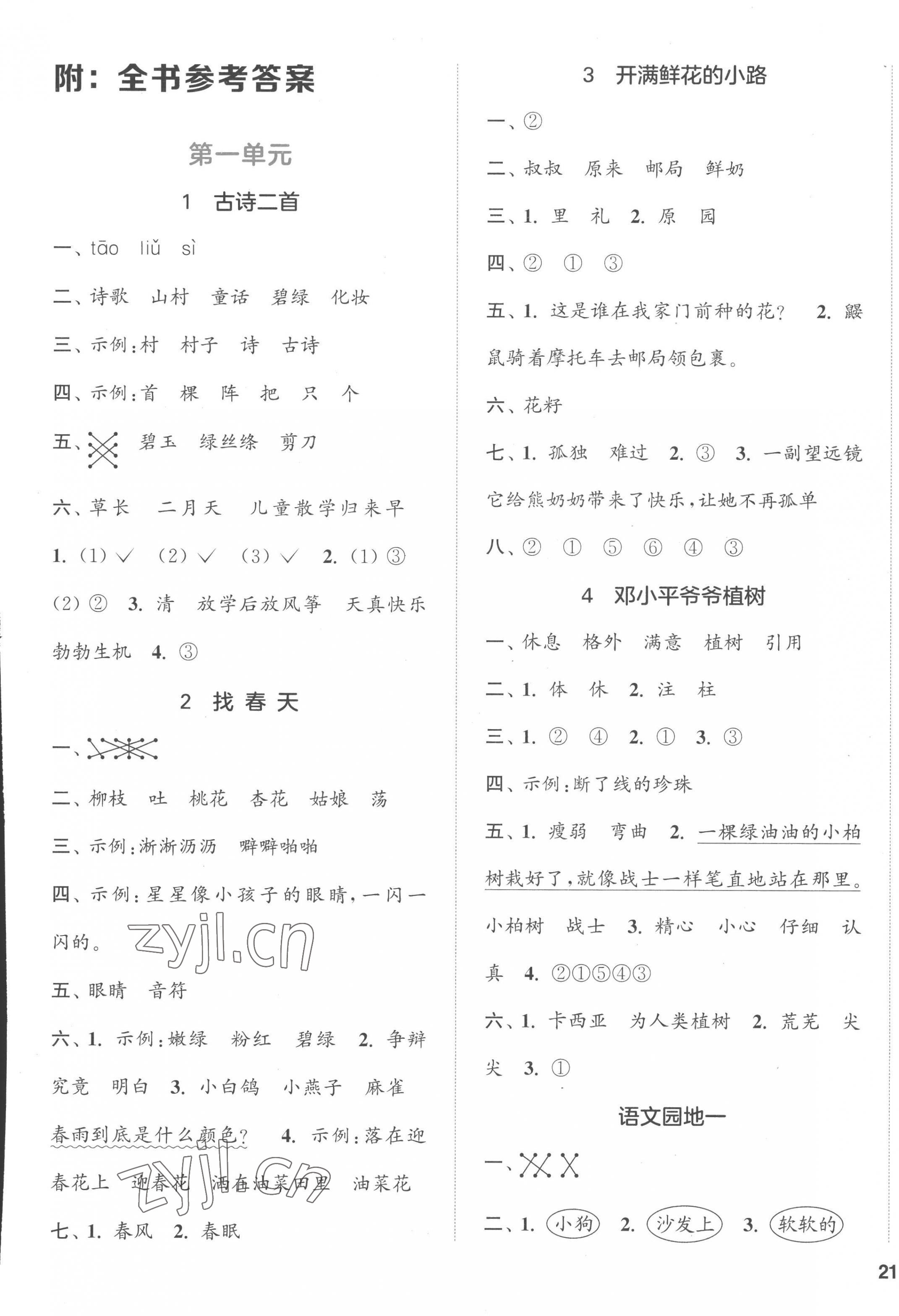 2023年通城學典閱讀與闖關二年級語文下冊人教版 參考答案第1頁