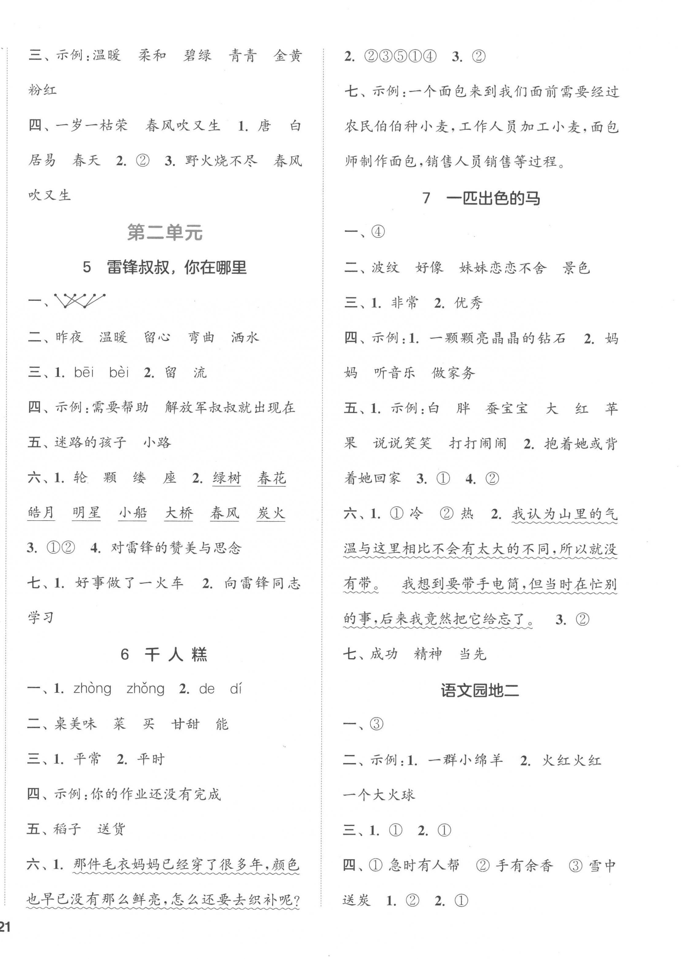2023年通城學典閱讀與闖關二年級語文下冊人教版 參考答案第2頁