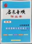 2023年启东专项作业本七年级英语下册译林版徐州专版