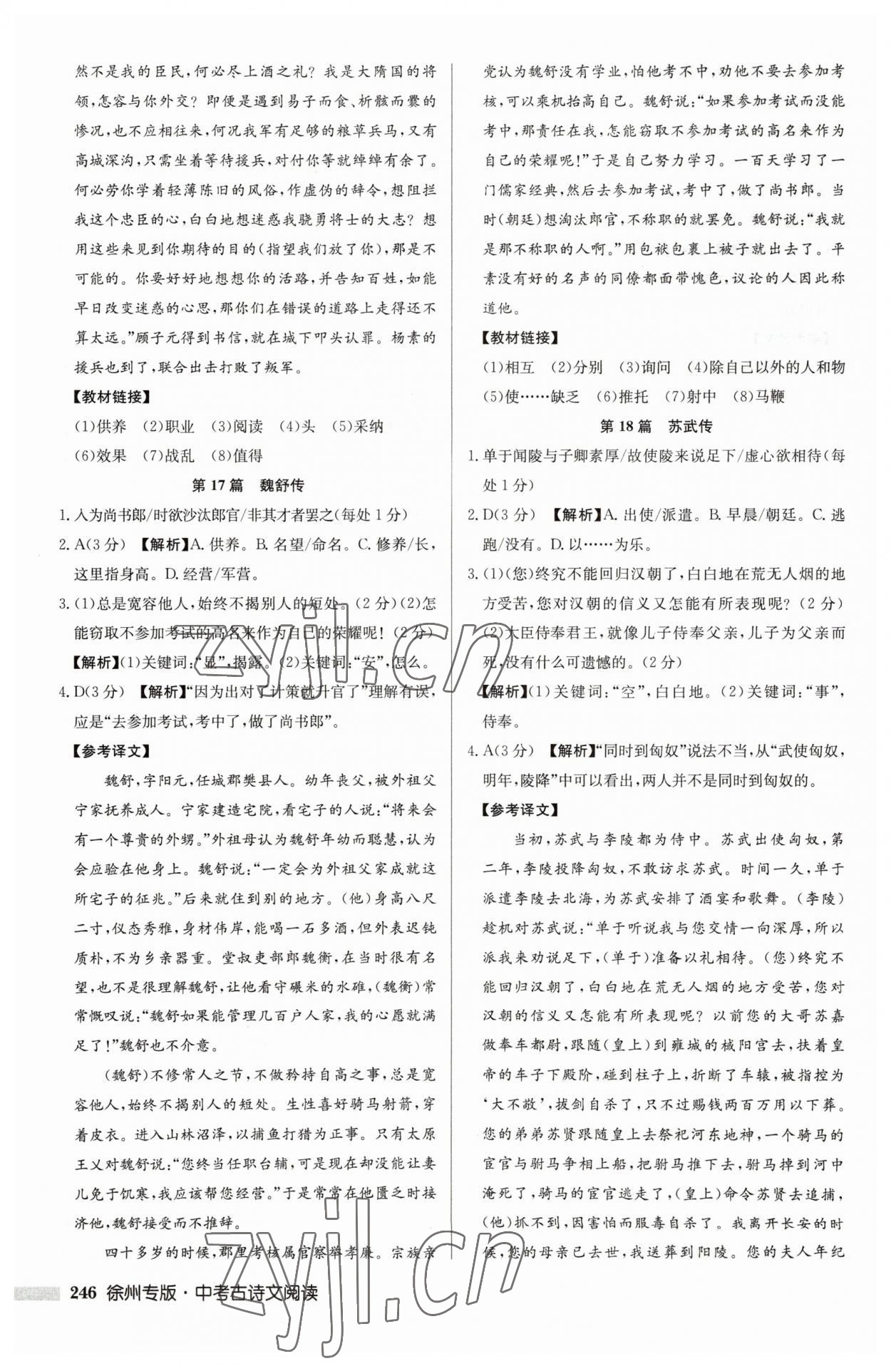 2023年啟東專項作業(yè)本中考古詩文閱讀徐州專版 第10頁