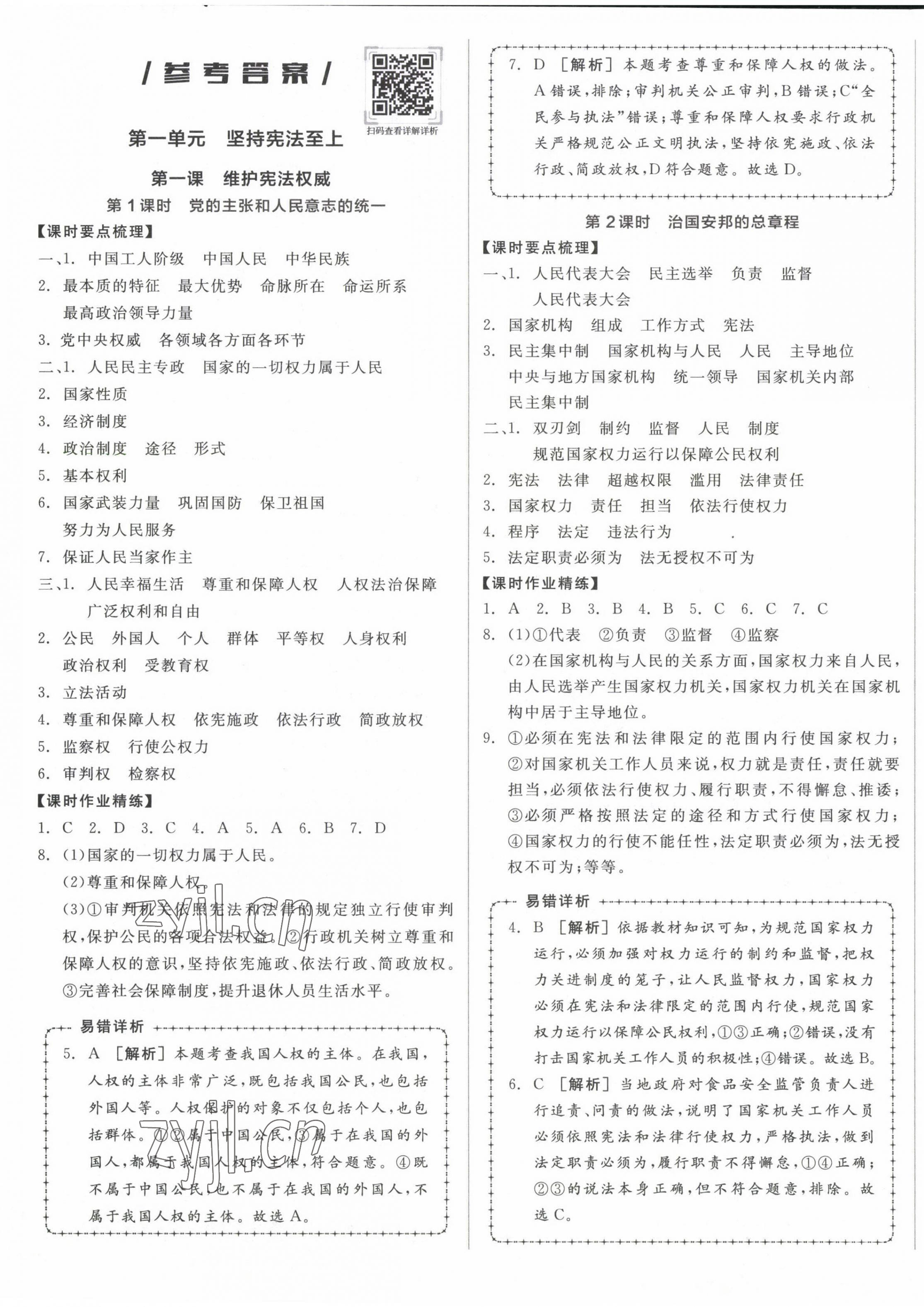 2023年全品学练考八年级道德与法治下册人教版广西专版 第1页