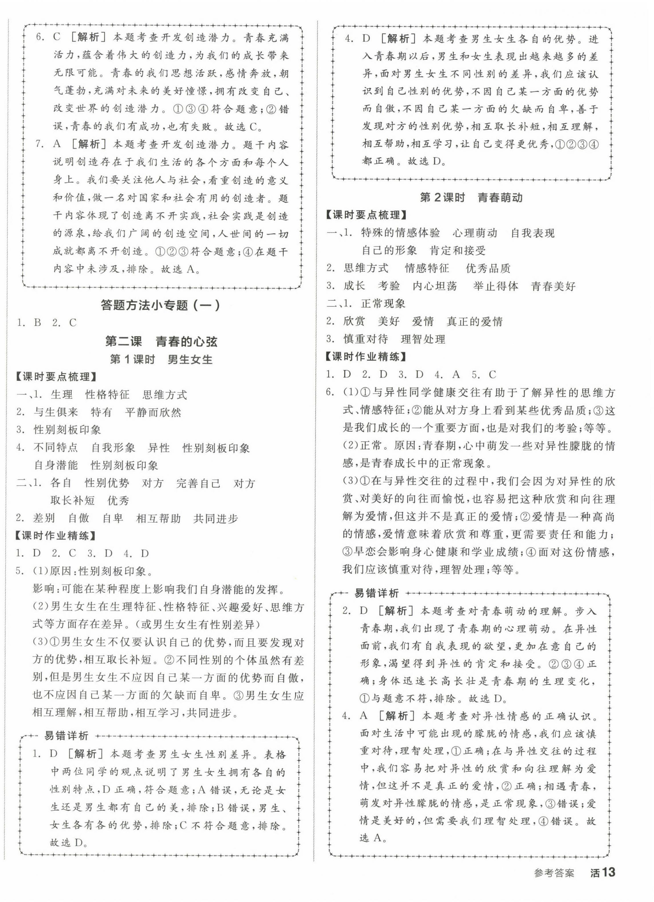 2023年全品学练考七年级道德与法治下册人教版广西专版 第2页