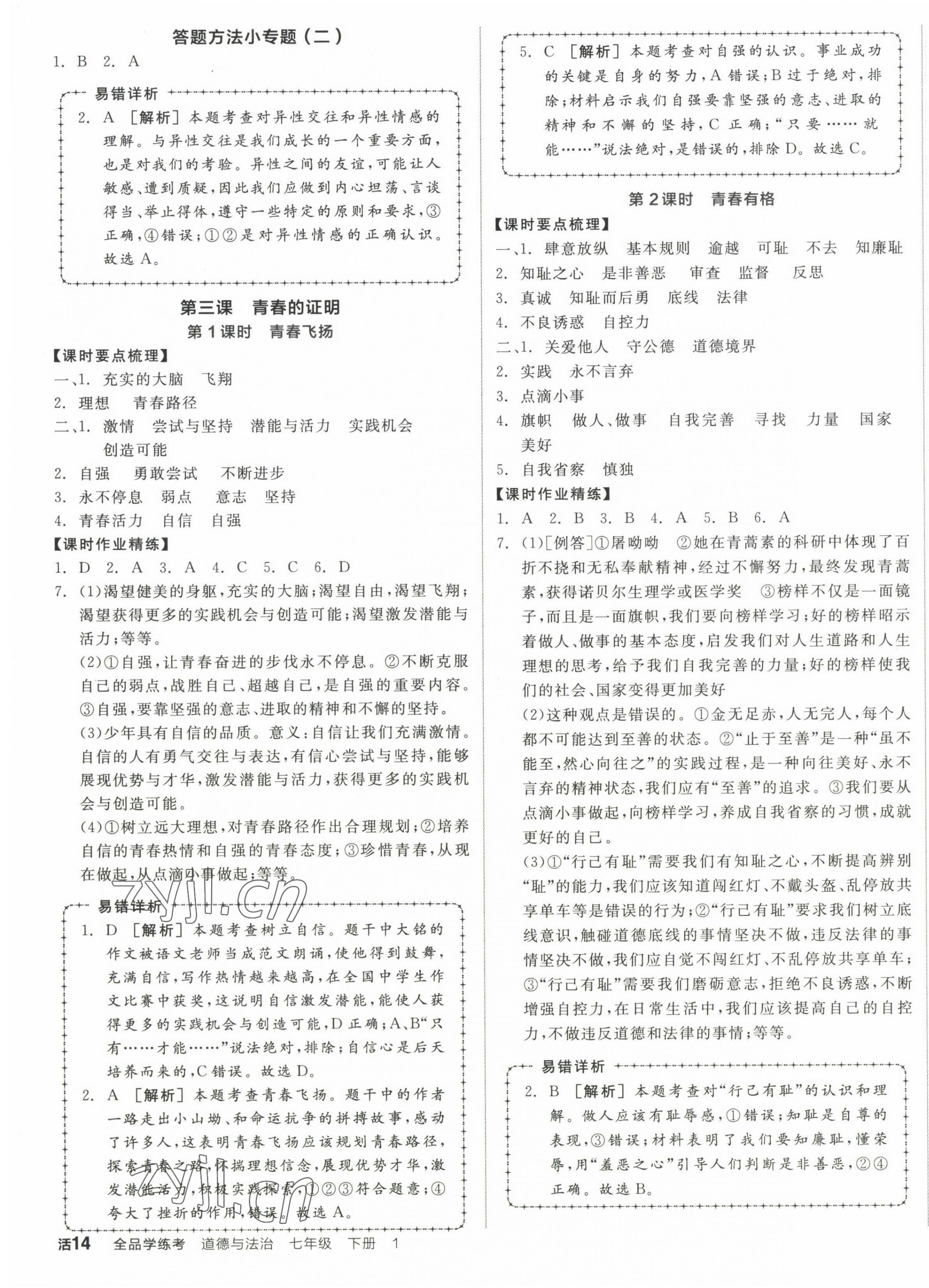 2023年全品學(xué)練考七年級道德與法治下冊人教版廣西專版 第3頁