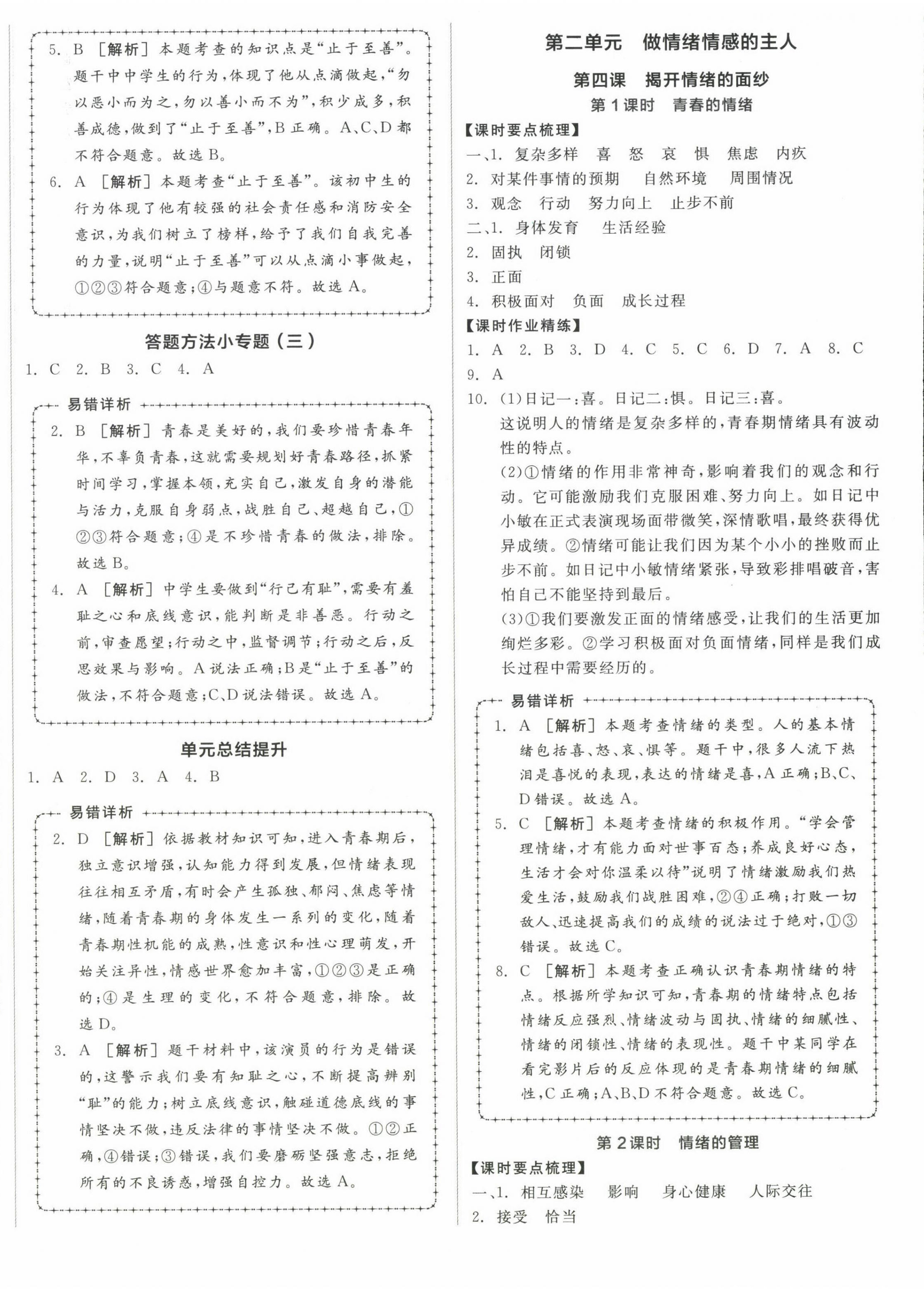 2023年全品学练考七年级道德与法治下册人教版广西专版 第4页