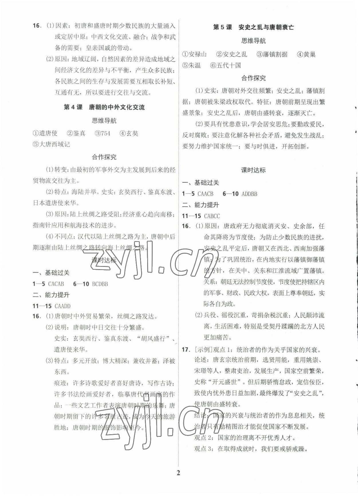 2023年奪冠訓(xùn)練七年級歷史下冊人教版 參考答案第2頁