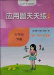 2023年應(yīng)用題天天練山東畫報(bào)出版社五年級(jí)數(shù)學(xué)下冊(cè)青島版