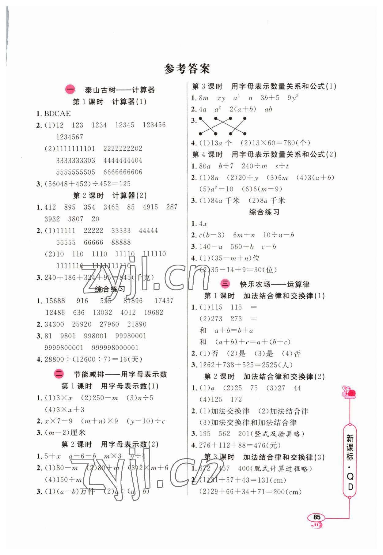 2023年應(yīng)用題天天練山東畫報(bào)出版社四年級(jí)數(shù)學(xué)下冊(cè)青島版 參考答案第1頁(yè)