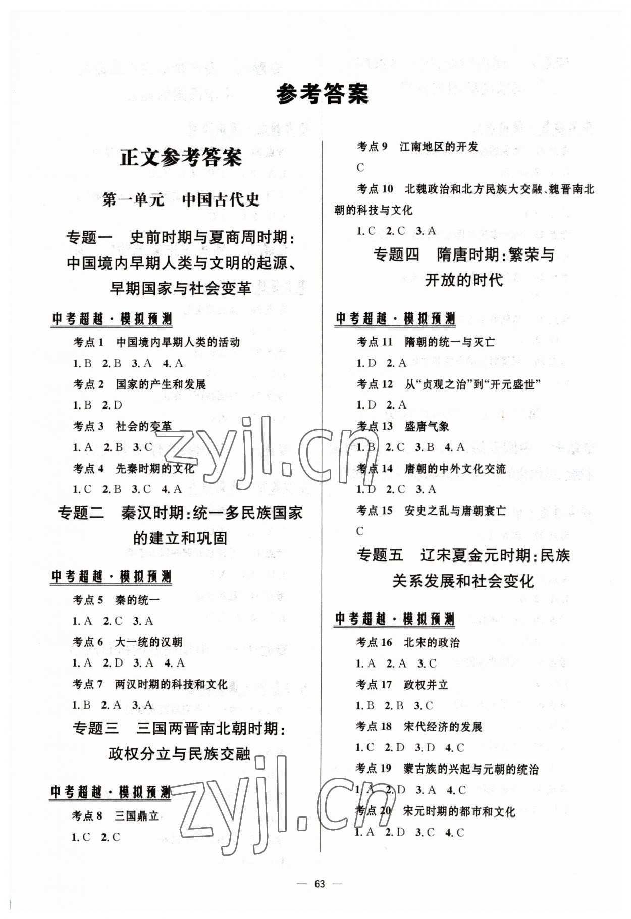 2023年初中畢業(yè)升學(xué)總復(fù)習(xí)北京師范大學(xué)出版社歷史人教版 第1頁