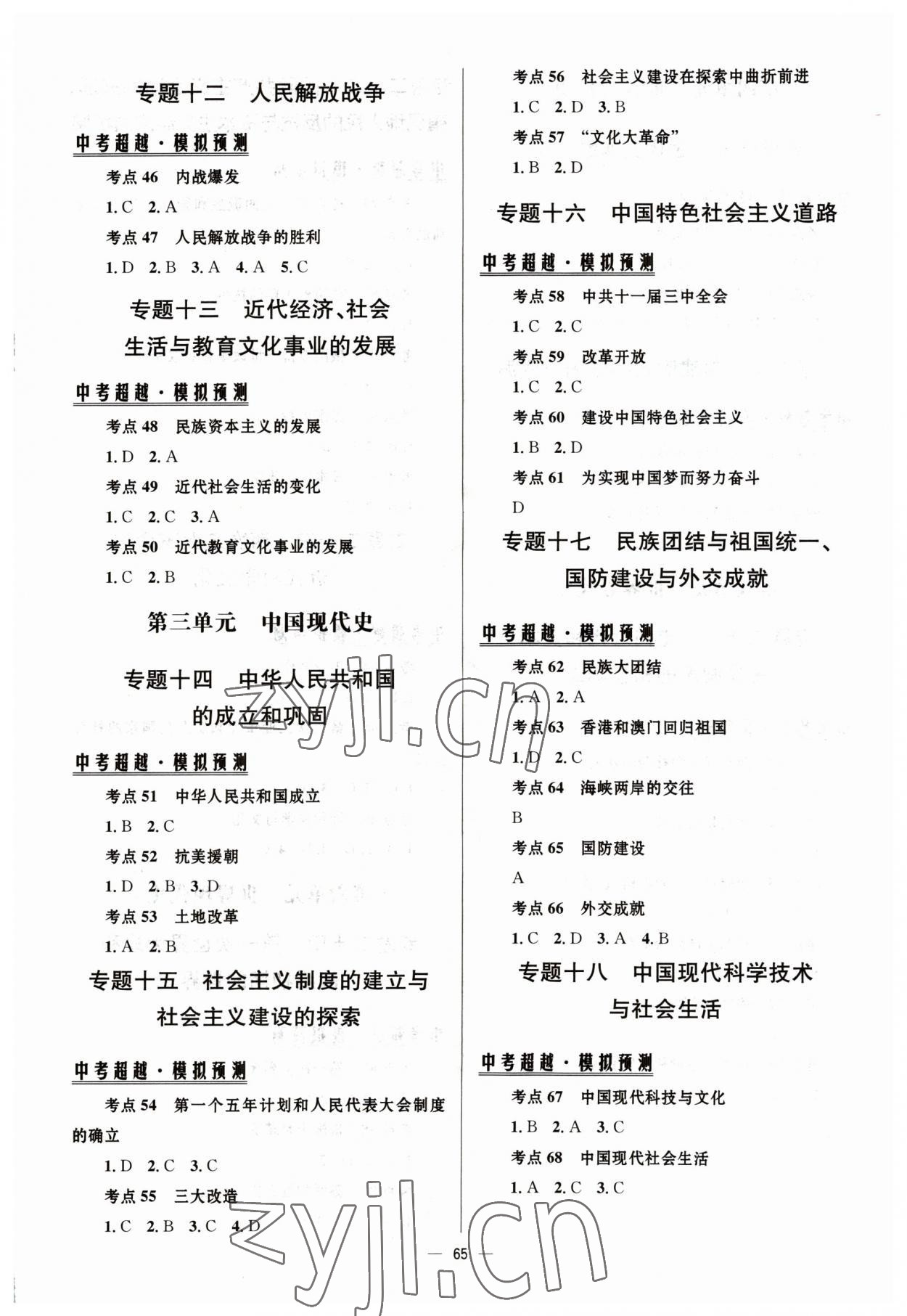 2023年初中畢業(yè)升學(xué)總復(fù)習(xí)北京師范大學(xué)出版社歷史人教版 第3頁