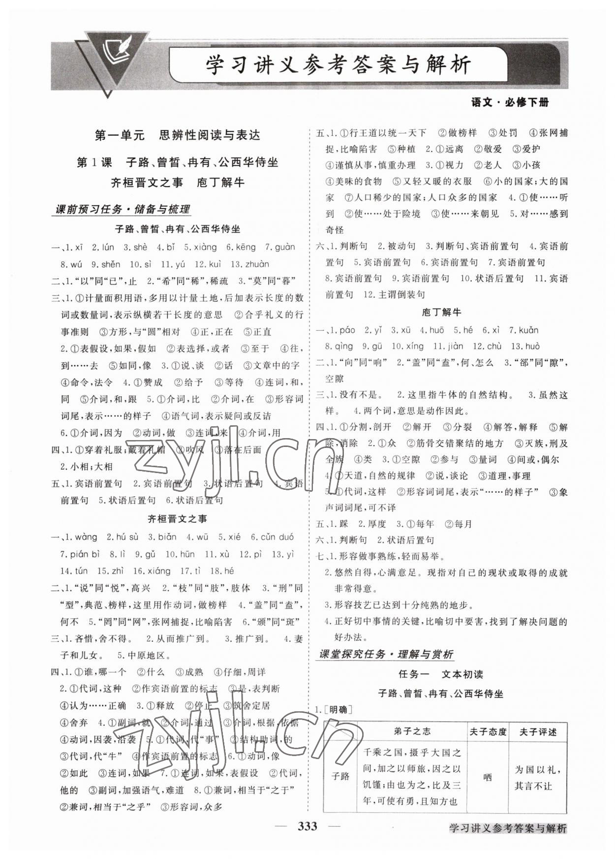 2023年高中同步創(chuàng)新課堂優(yōu)化方案高中語文下冊人教版 第1頁