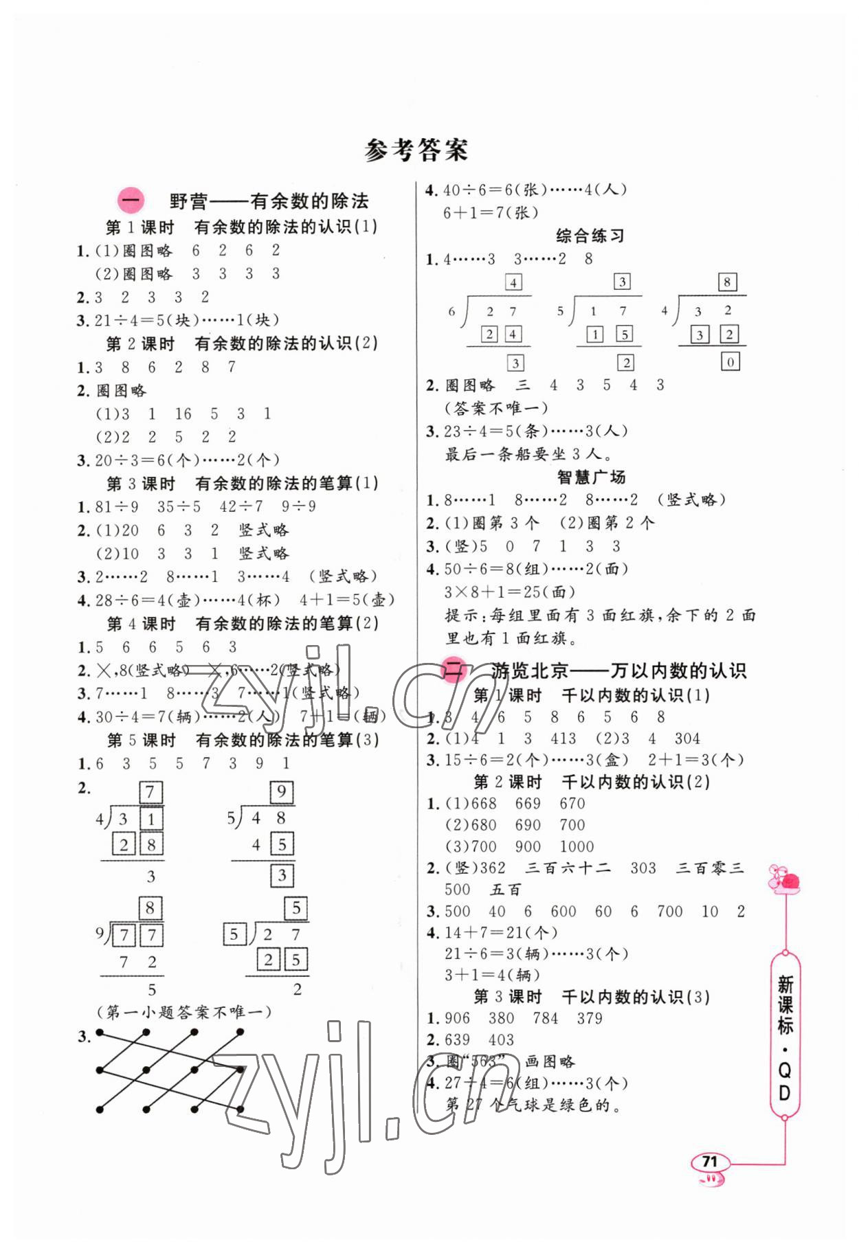 2023年應(yīng)用題天天練山東畫報(bào)出版社二年級數(shù)學(xué)下冊青島版 第1頁